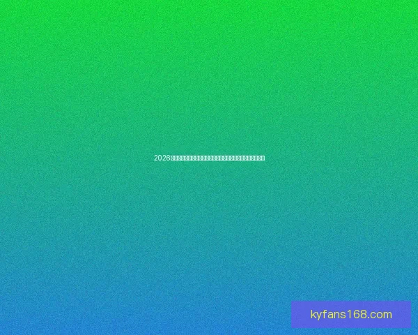 2026年加拿大世界杯场馆全景解析：新建球场与改造项目深度剖析